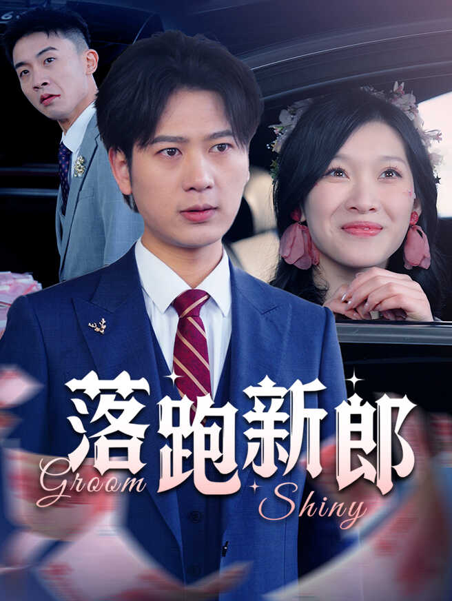 落跑新郎