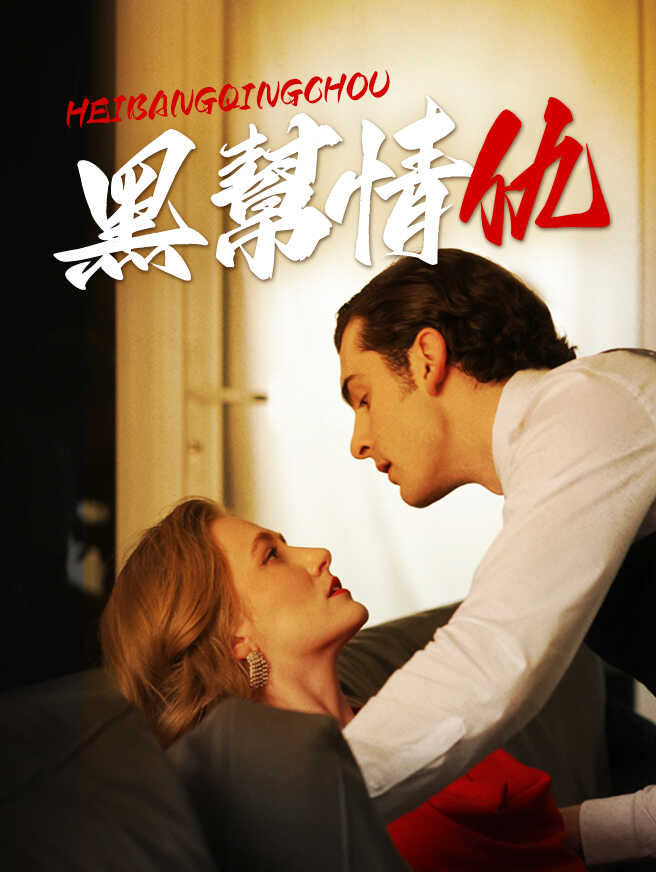 黑幫情仇