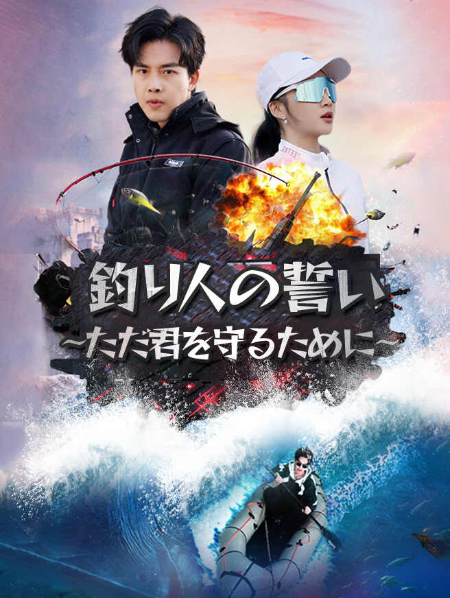 釣り人の誓い〜ただ君を守るために〜