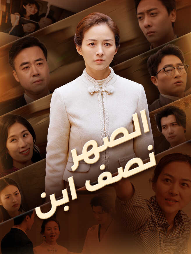الصهر نصف ابن