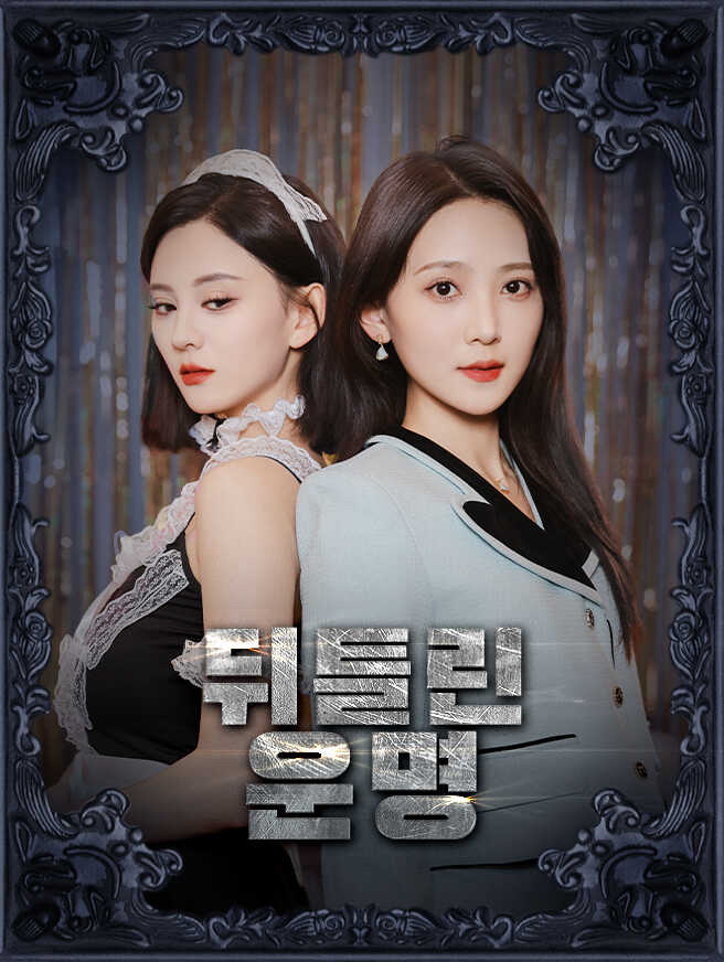 뒤틀린 운명