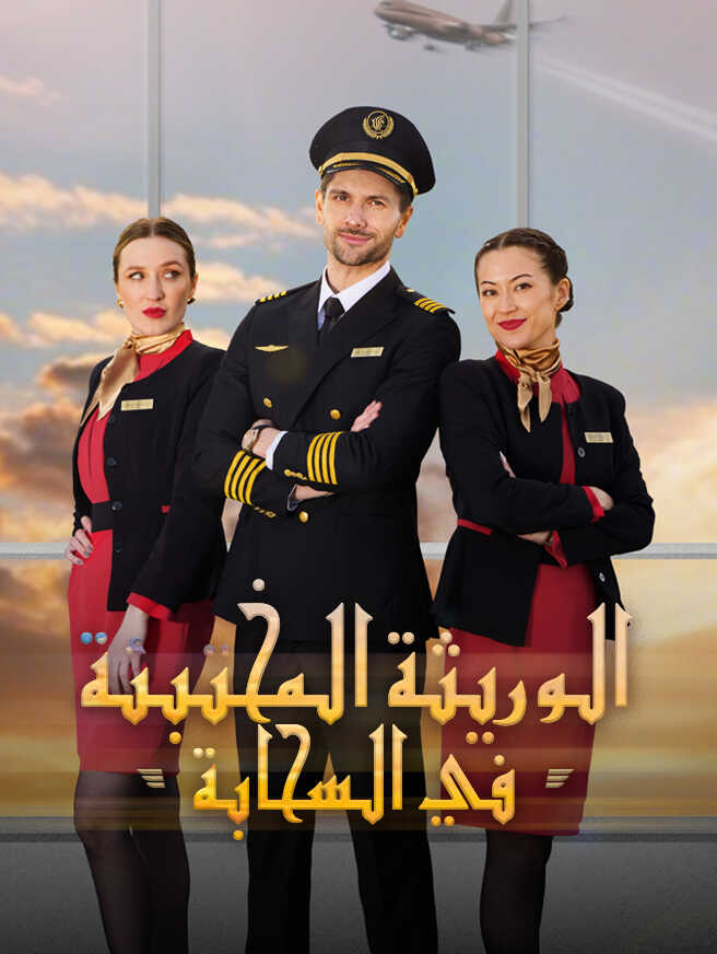 الوريثة المختبئة في السحابة