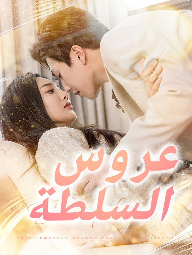 عروس السلطة