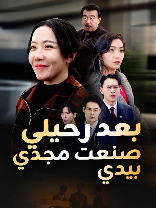 بعد رحيلي، صنعت مجدي بيدي