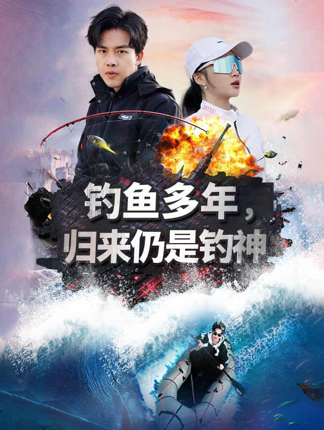 钓鱼多年，归来仍是钓神
