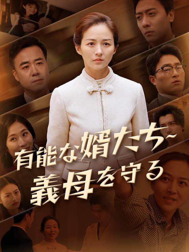 有能な婿たち~義母を守る