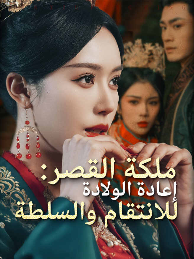 ملكة القصر: إعادة الولادة للانتقام والسلطة
