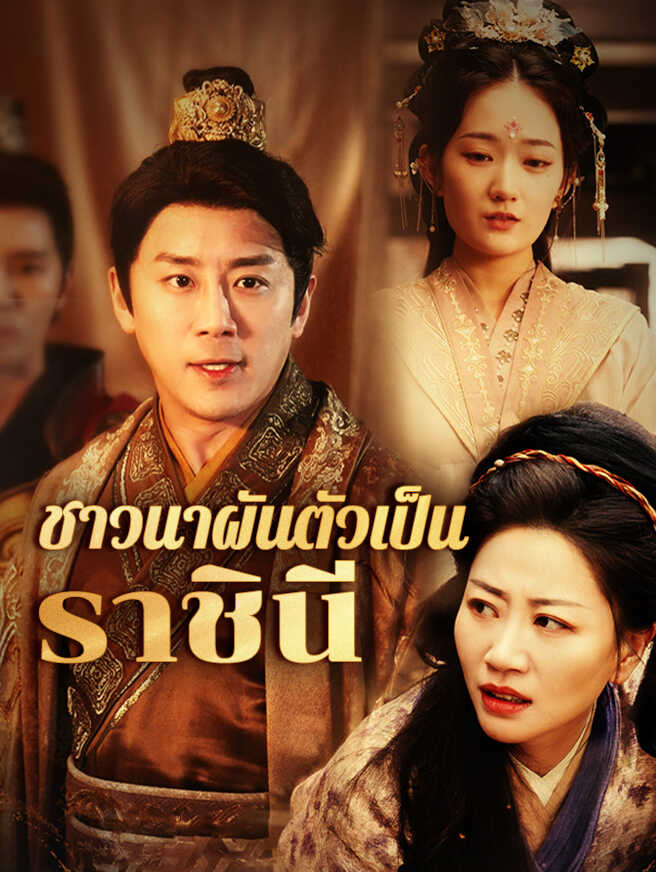 ชาวนาผันตัวเป็นราชินี