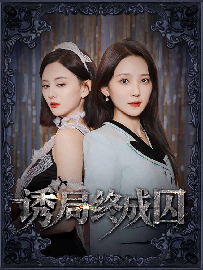 诱局终成囚