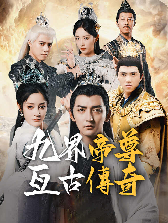 九界帝尊亙古傳奇