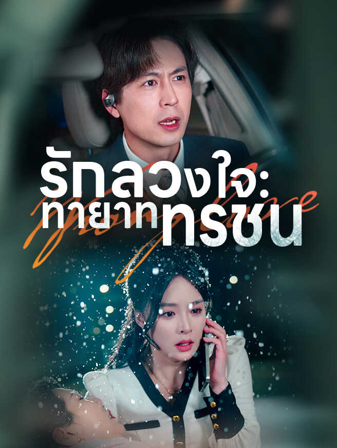 รักลวงใจ:  ทายาททรชน