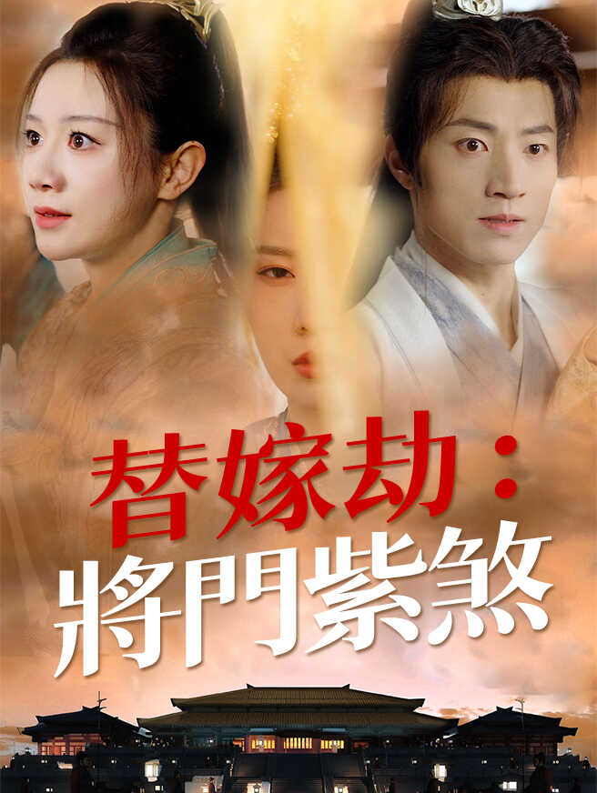替嫁劫:將門紫煞
