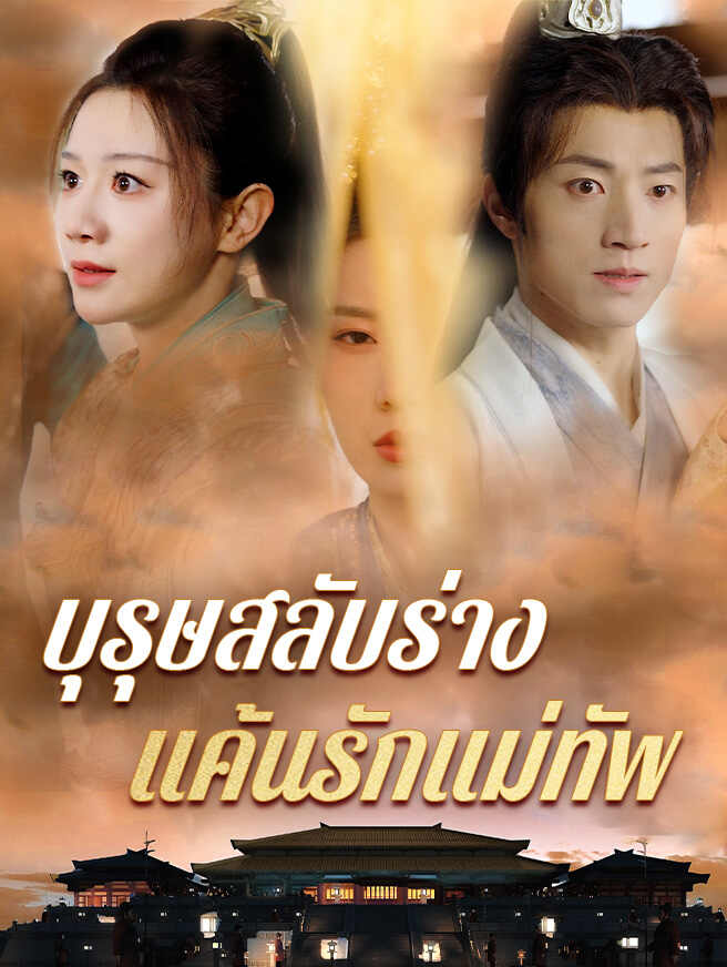 บุรุษสลับร่าง แค้นรักแม่ทัพ