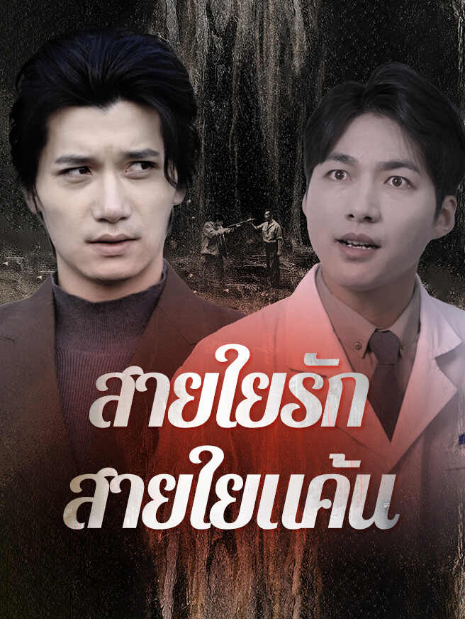 สายใยรัก สายใยแค้น