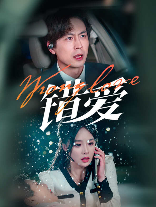 错爱