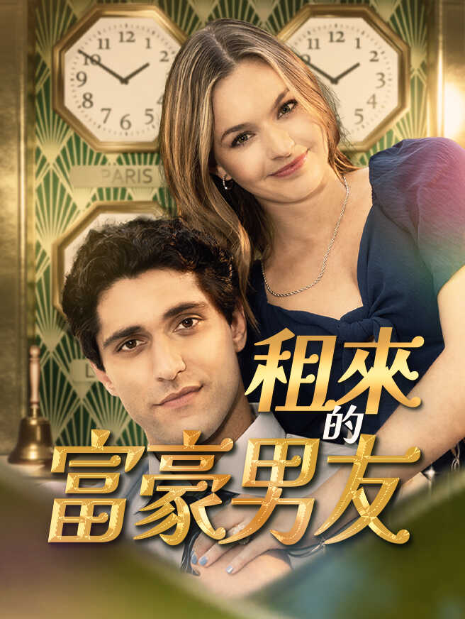 租來的富豪男友