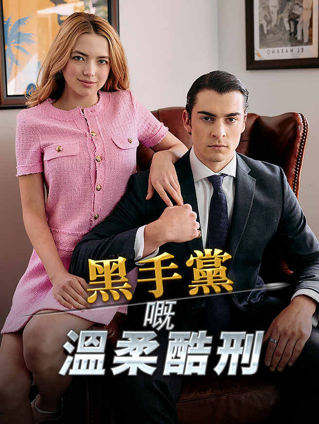 黑手黨嘅溫柔酷刑