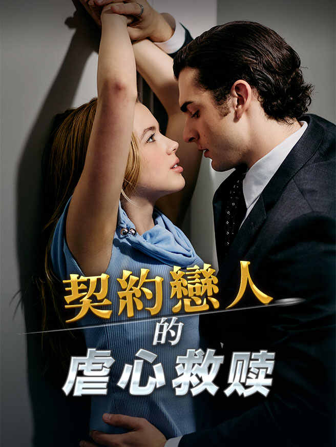 契約戀人的虐心救赎