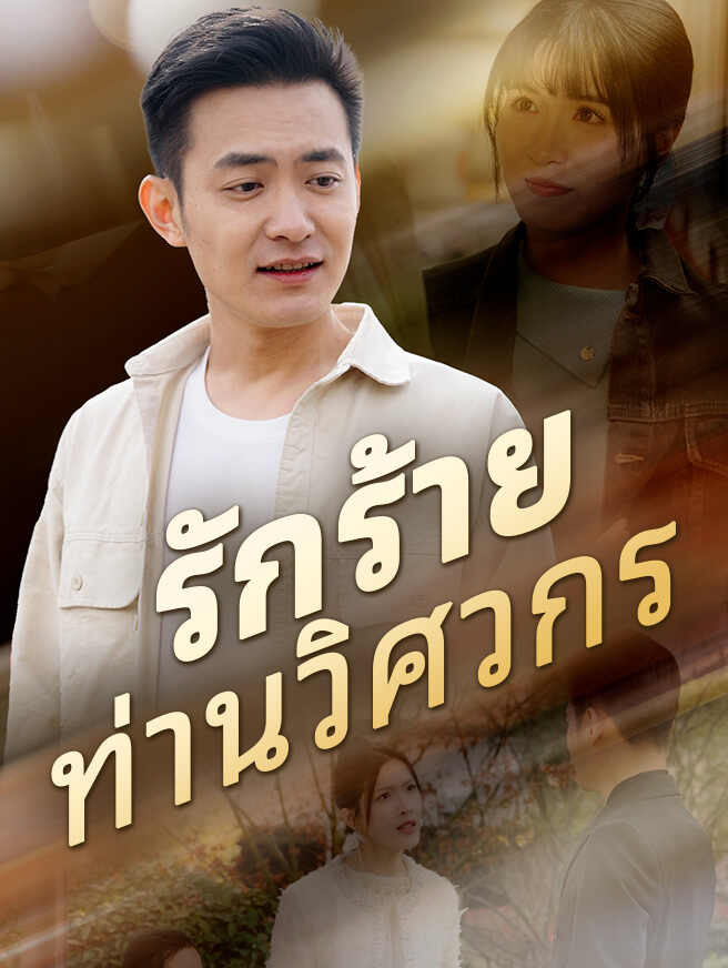 รักร้ายท่านวิศวกร
