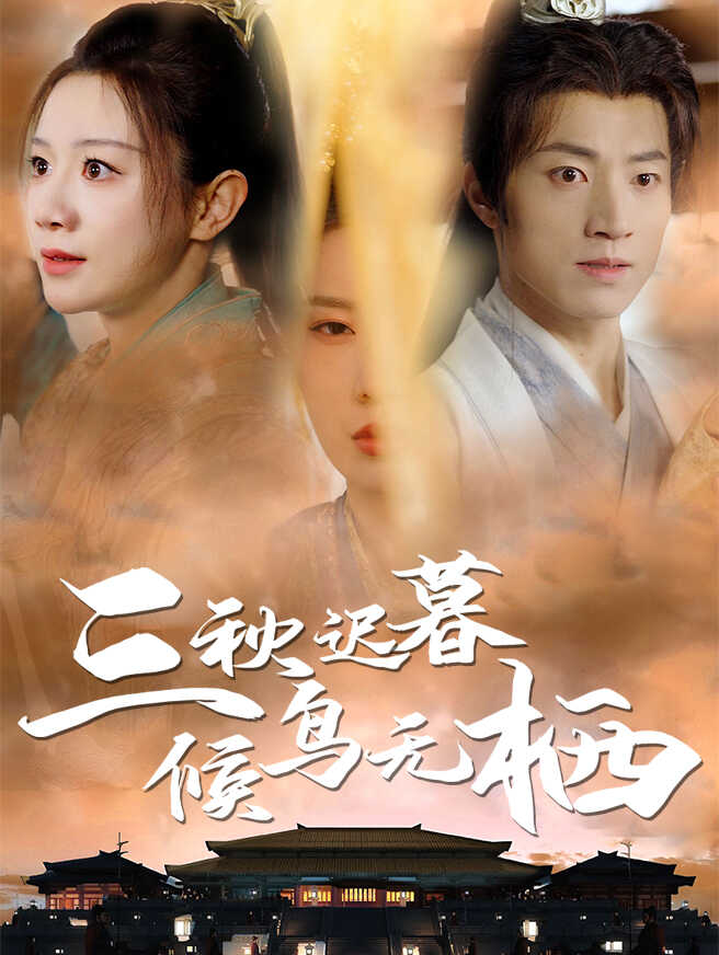 三秋迟暮，候鸟无栖