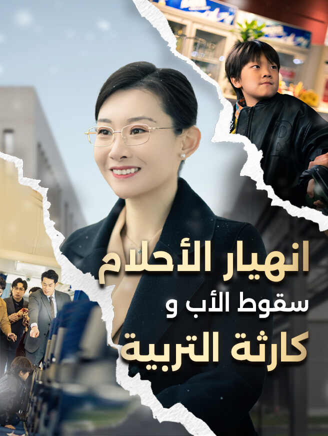 كارثة التربية سقوط الأب وانهيار الأحلام