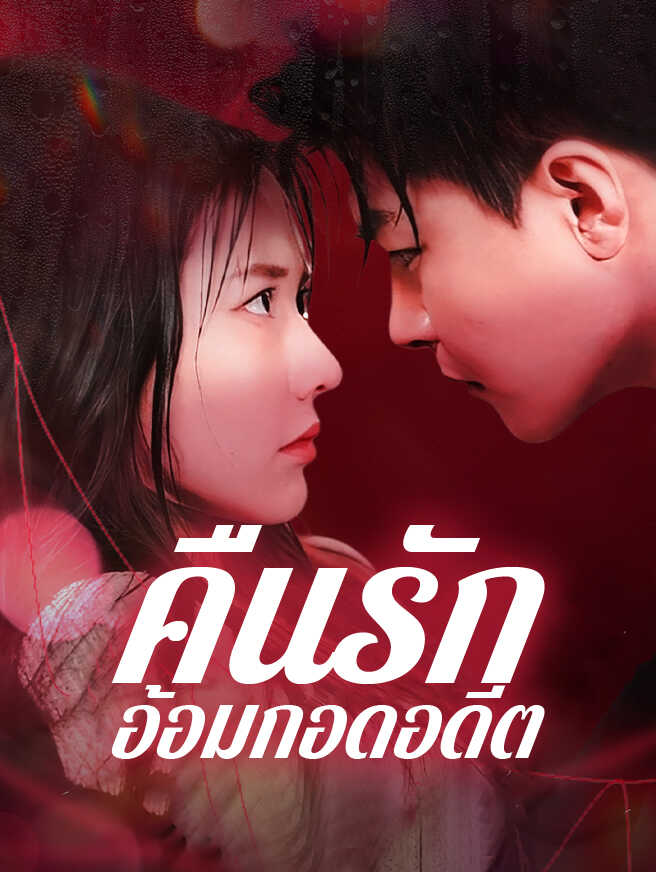คืนรักอ้อมกอดอดีต