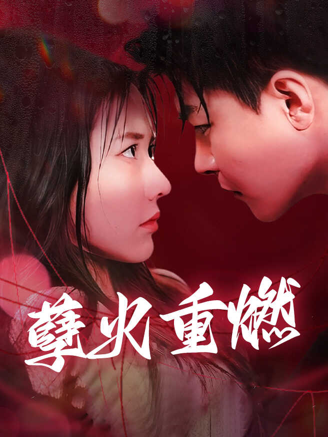 孽火重燃