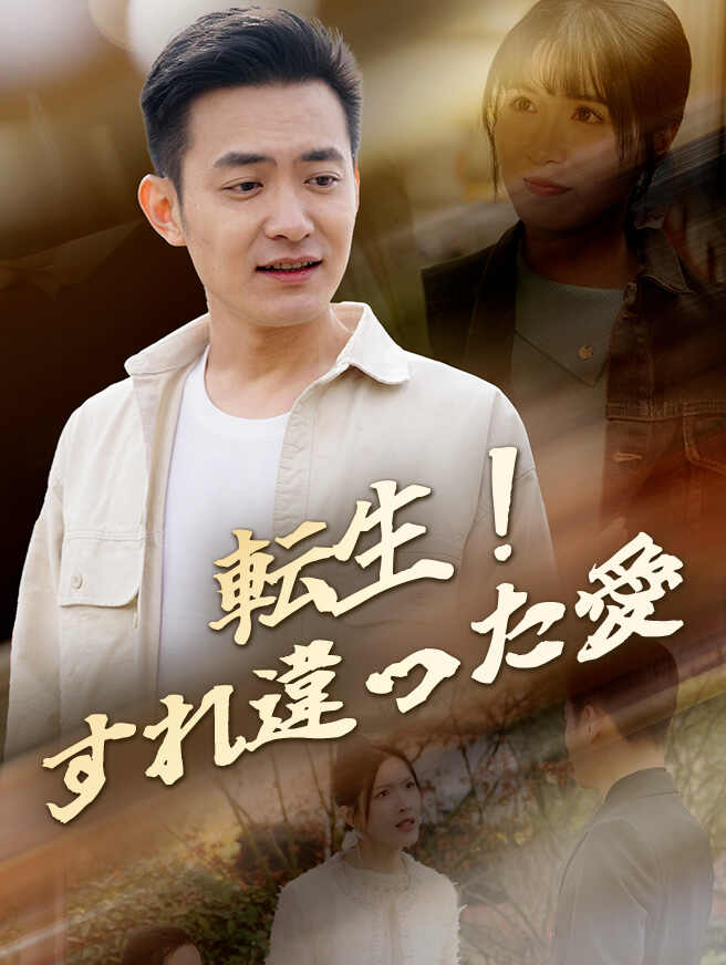 転生！すれ違った愛