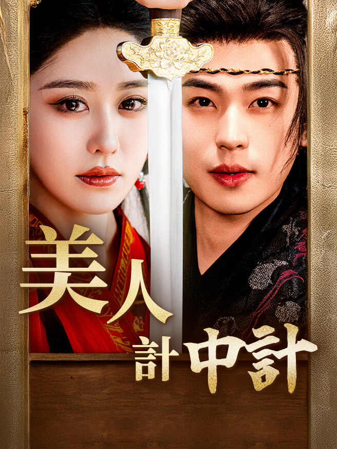 美人計中計