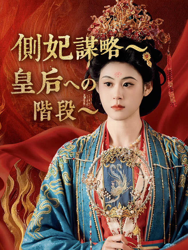 側妃謀略～皇后への階段～