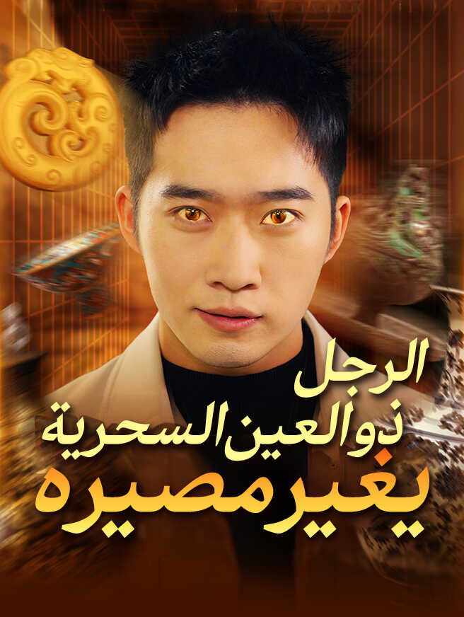 الرجل ذو العين السحرية يغير مصيره
