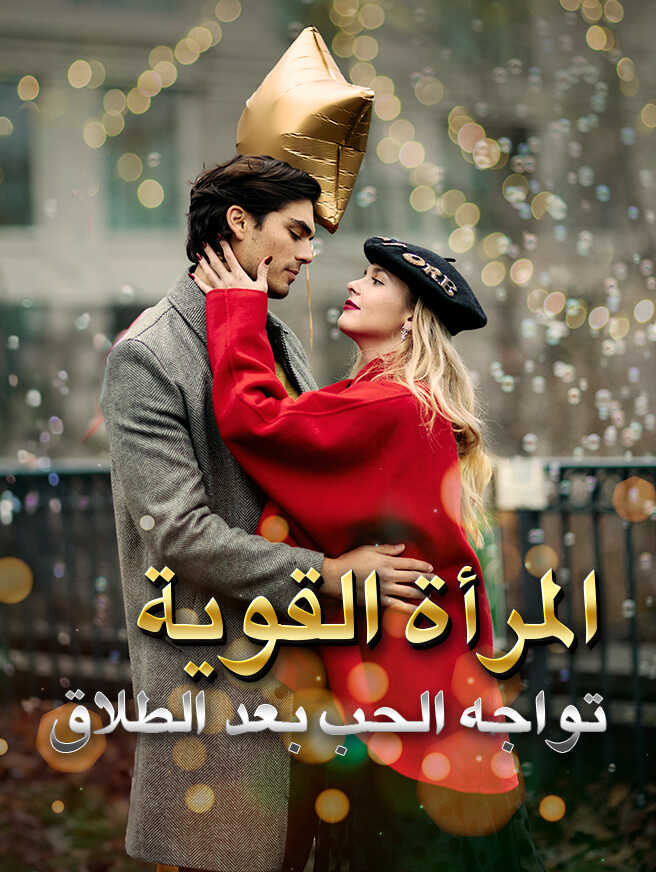 المرأة القوية تواجه الحب بعد الطلاق