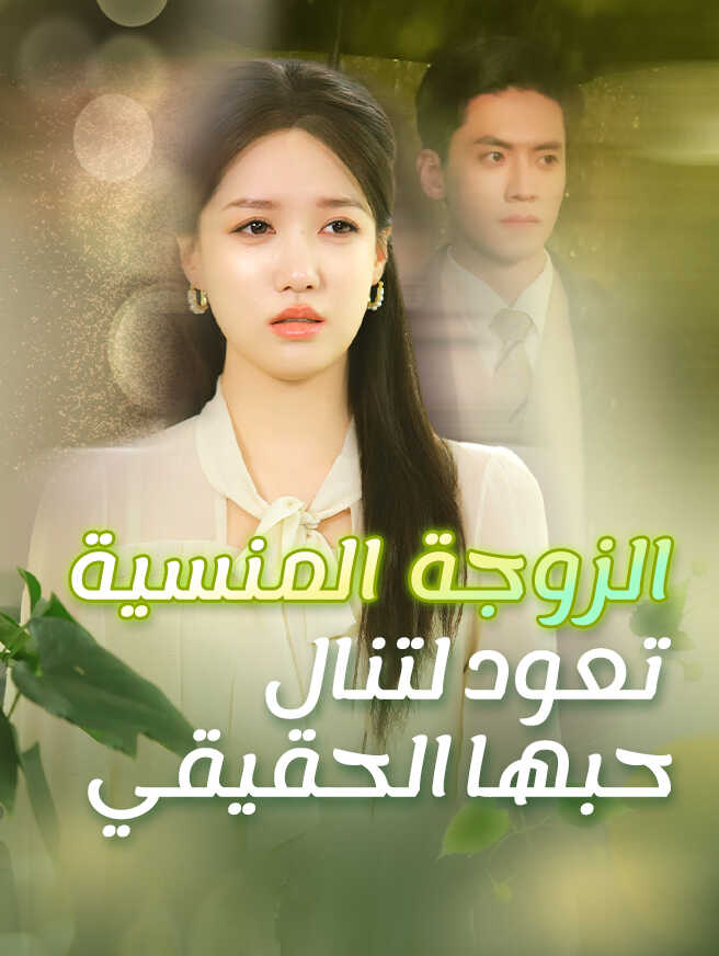 الزوجة المنسية تعود لتنال حبها الحقيقي