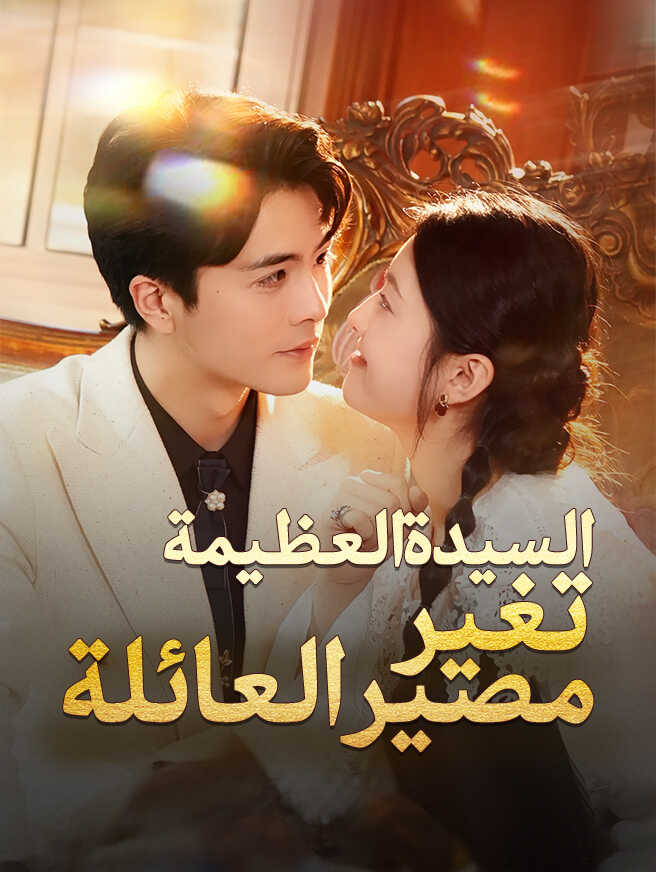 السيدة العظيمة تغير مصير العائلة