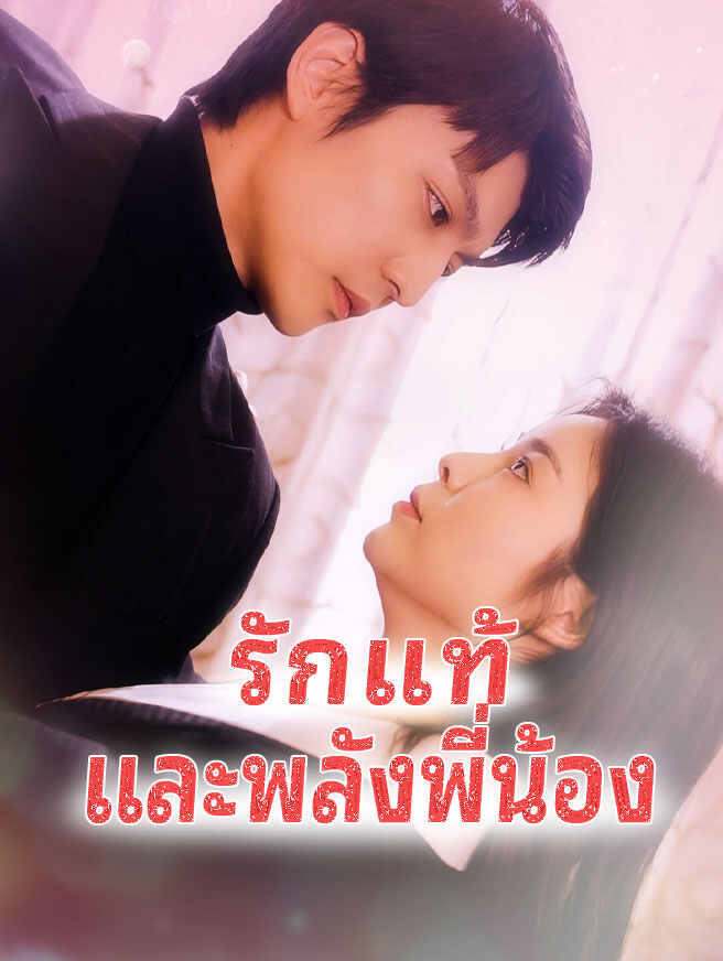 รักแท้และพลังพี่น้อง