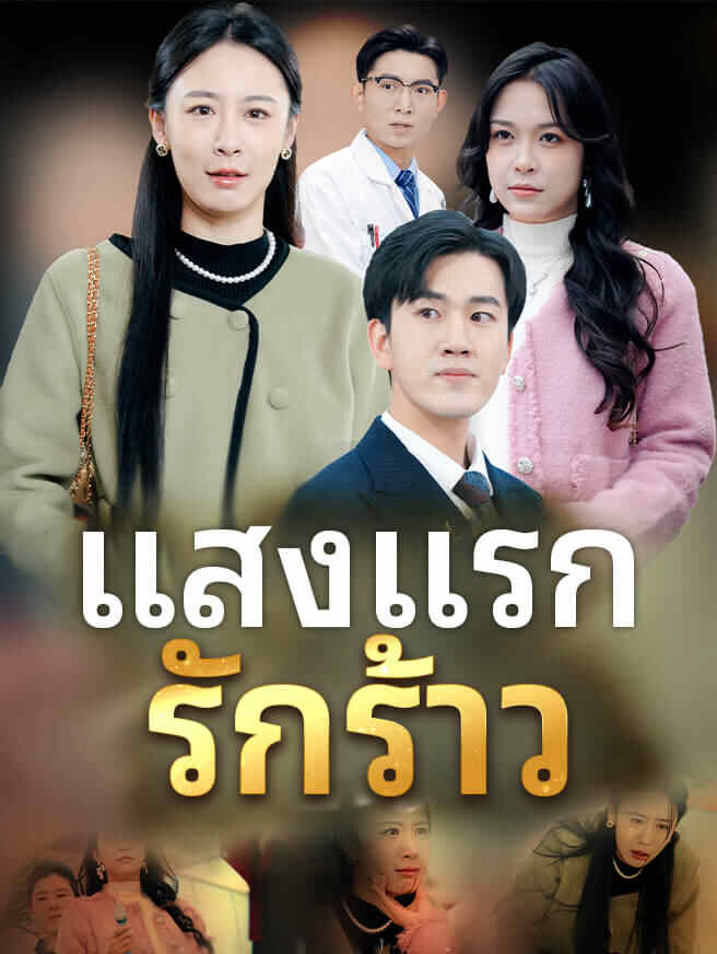 แสงแรก รักร้าว
