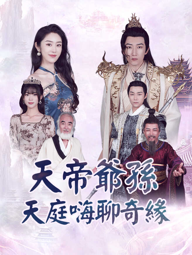天帝爺孫·天庭嗨聊奇緣