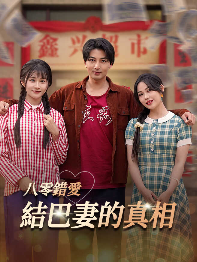 八零錯愛：結巴妻的真相