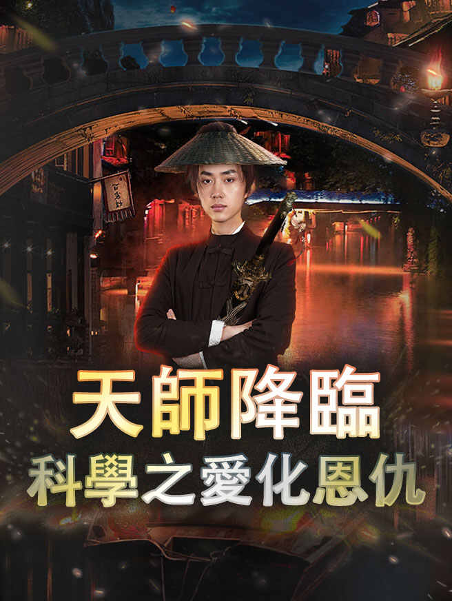 天師降臨：科學之愛化恩仇