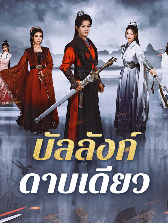บัลลังก์ดาบเดียว