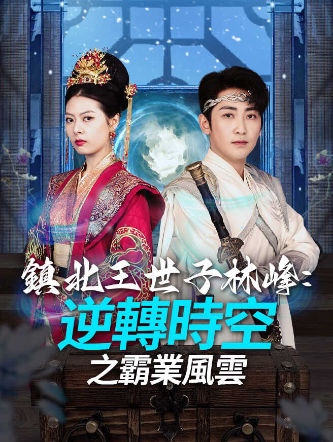 鎮北王世子林峰：逆轉時空之霸業風雲