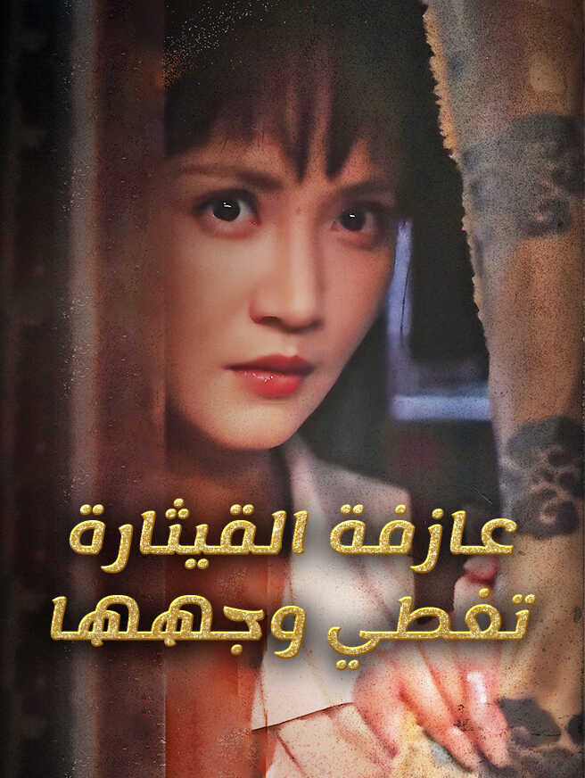 عازفة القيثارة تغطي وجهها