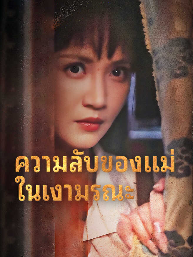 ความลับของแม่ ในเงามรณะ