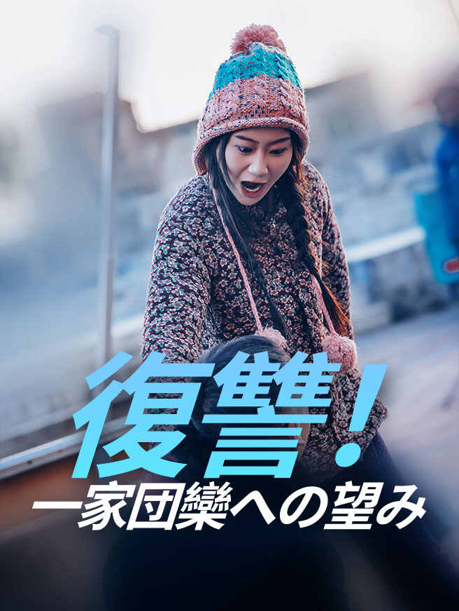 復讐！一家団欒への望み