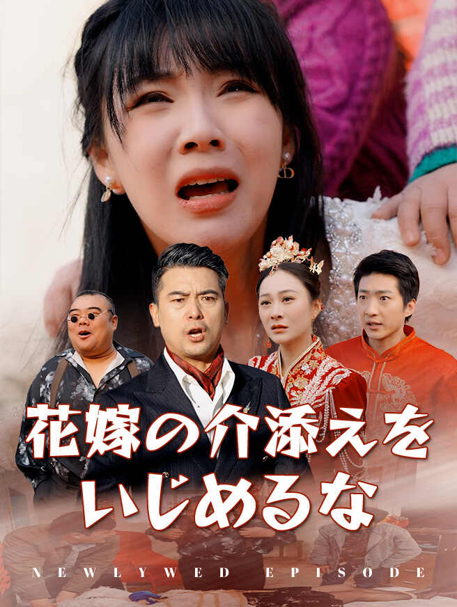 花嫁の介添えをいじめるな