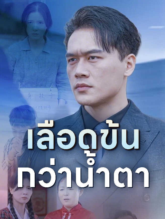 เลือดข้นกว่าน้ำตา