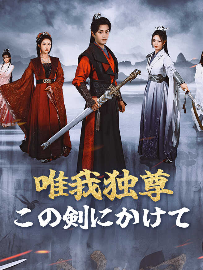 唯我独尊！この剣にかけて