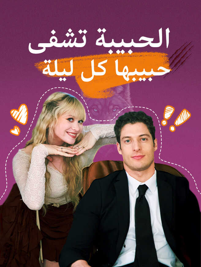 الحبيبة تشفى حبيبها كل ليلة
