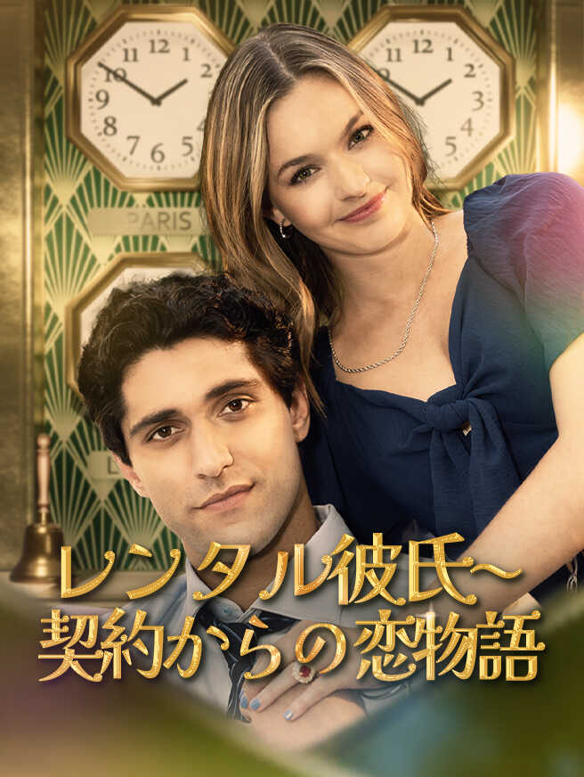 レンタル彼氏〜契約からの恋物語