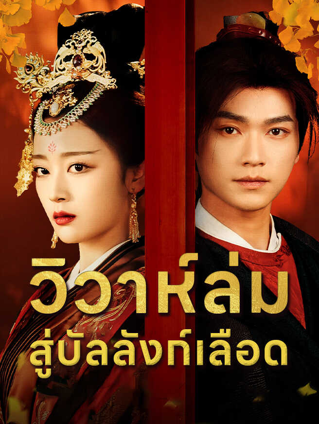 วิวาห์ล่ม สู่บัลลังก์เลือด